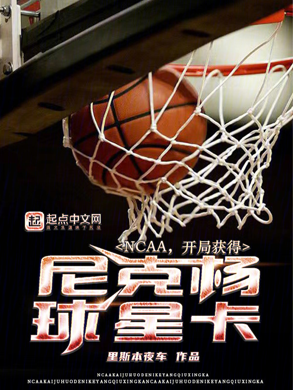 NCAA，开局获得尼克杨球星卡