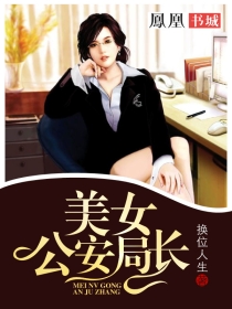 美女公安局长