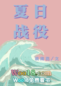 夏日战役（青梅竹马）