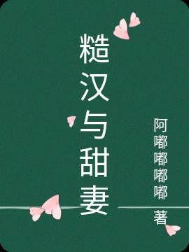 糙汉与甜妻